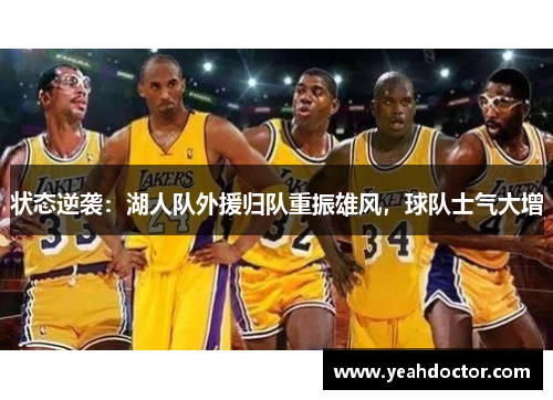 状态逆袭：湖人队外援归队重振雄风，球队士气大增