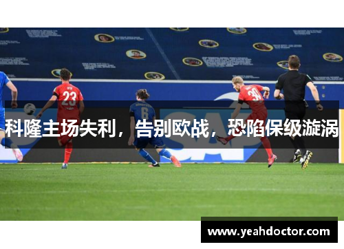 科隆主场失利，告别欧战，恐陷保级漩涡
