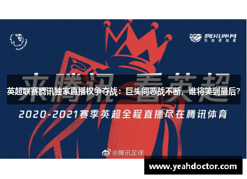 英超联赛腾讯独家直播权争夺战：巨头间恶战不断，谁将笑到最后？