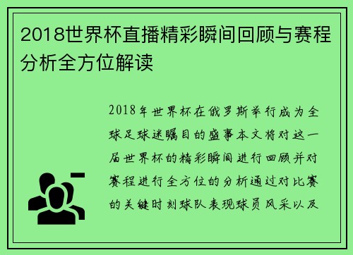 2018世界杯直播精彩瞬间回顾与赛程分析全方位解读