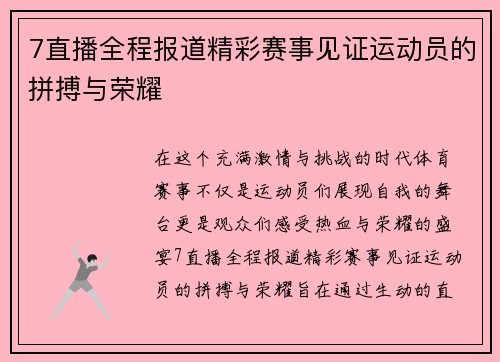 7直播全程报道精彩赛事见证运动员的拼搏与荣耀