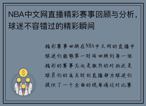 NBA中文网直播精彩赛事回顾与分析，球迷不容错过的精彩瞬间