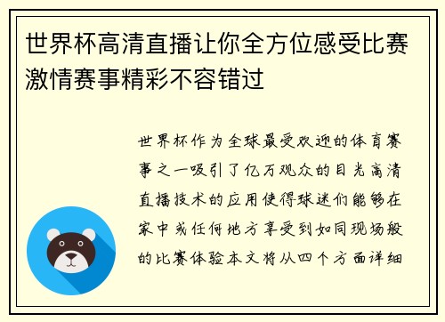 世界杯高清直播让你全方位感受比赛激情赛事精彩不容错过
