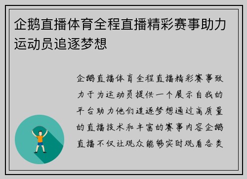 企鹅直播体育全程直播精彩赛事助力运动员追逐梦想