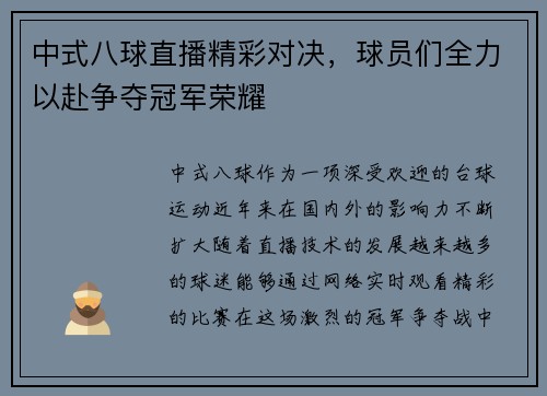 中式八球直播精彩对决，球员们全力以赴争夺冠军荣耀