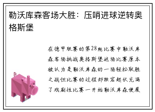 勒沃库森客场大胜：压哨进球逆转奥格斯堡