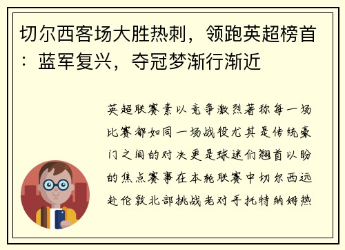 切尔西客场大胜热刺，领跑英超榜首：蓝军复兴，夺冠梦渐行渐近