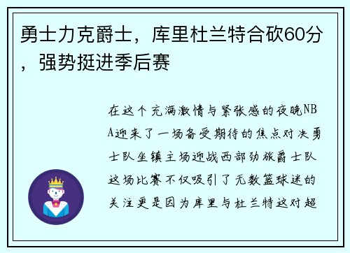 勇士力克爵士，库里杜兰特合砍60分，强势挺进季后赛