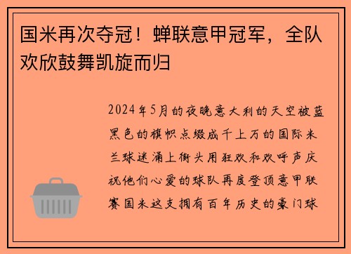 国米再次夺冠！蝉联意甲冠军，全队欢欣鼓舞凯旋而归