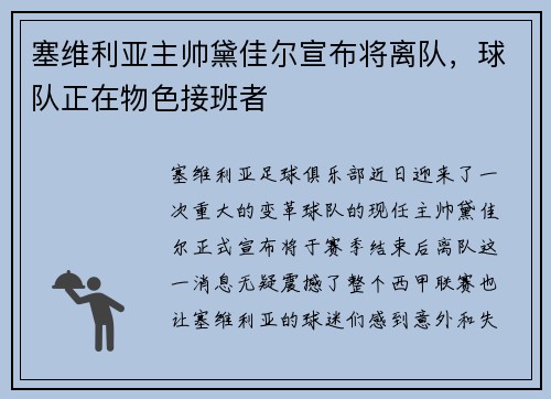 塞维利亚主帅黛佳尔宣布将离队，球队正在物色接班者