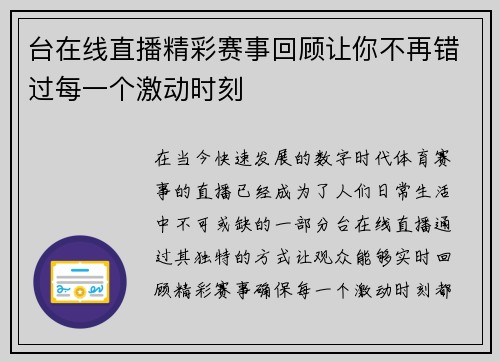 台在线直播精彩赛事回顾让你不再错过每一个激动时刻