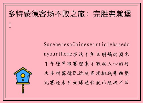 多特蒙德客场不败之旅：完胜弗赖堡！