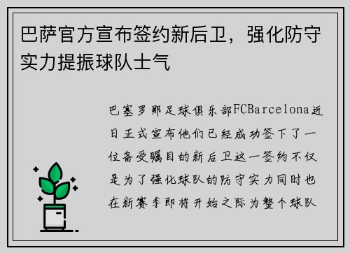 巴萨官方宣布签约新后卫，强化防守实力提振球队士气