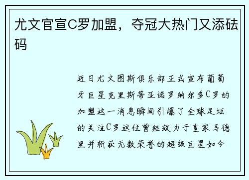 尤文官宣C罗加盟，夺冠大热门又添砝码