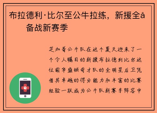 布拉德利·比尔至公牛拉练，新援全力备战新赛季