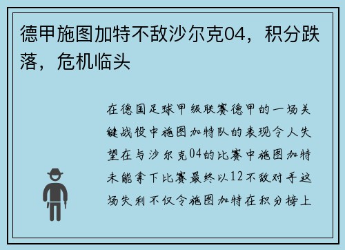 德甲施图加特不敌沙尔克04，积分跌落，危机临头