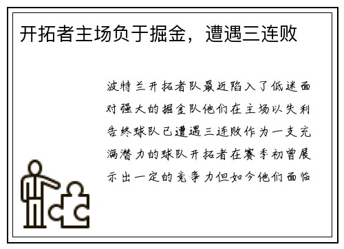开拓者主场负于掘金，遭遇三连败