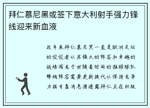 拜仁慕尼黑或签下意大利射手强力锋线迎来新血液