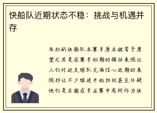 快船队近期状态不稳：挑战与机遇并存