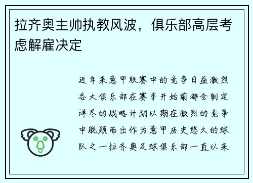 拉齐奥主帅执教风波，俱乐部高层考虑解雇决定