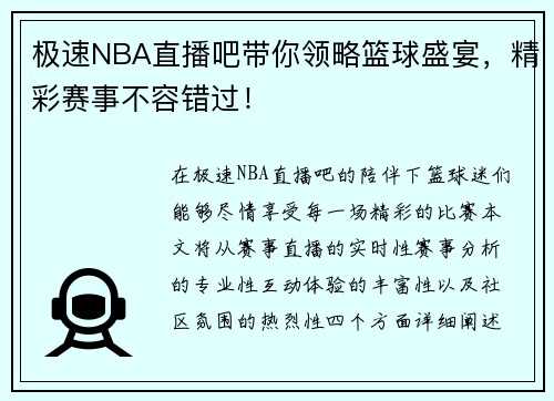 极速NBA直播吧带你领略篮球盛宴，精彩赛事不容错过！