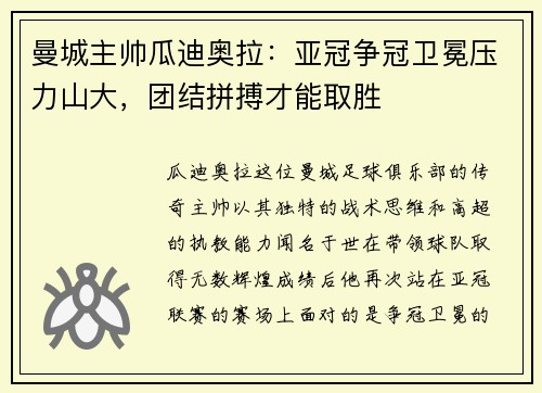 曼城主帅瓜迪奥拉：亚冠争冠卫冕压力山大，团结拼搏才能取胜