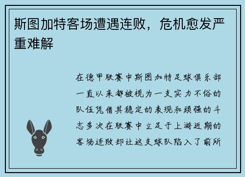 斯图加特客场遭遇连败，危机愈发严重难解