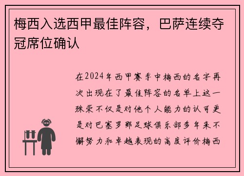 梅西入选西甲最佳阵容，巴萨连续夺冠席位确认