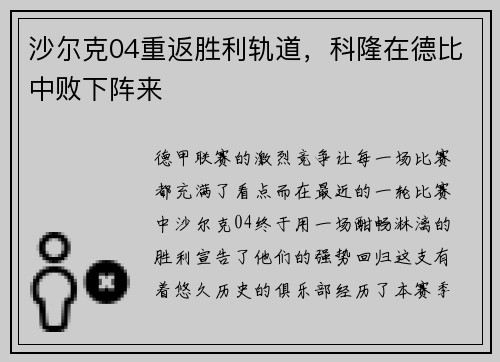 沙尔克04重返胜利轨道，科隆在德比中败下阵来