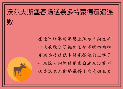 沃尔夫斯堡客场逆袭多特蒙德遭遇连败