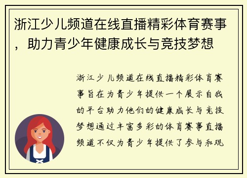 浙江少儿频道在线直播精彩体育赛事，助力青少年健康成长与竞技梦想