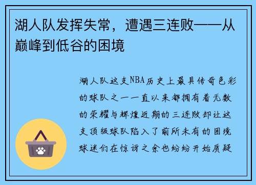 湖人队发挥失常，遭遇三连败——从巅峰到低谷的困境