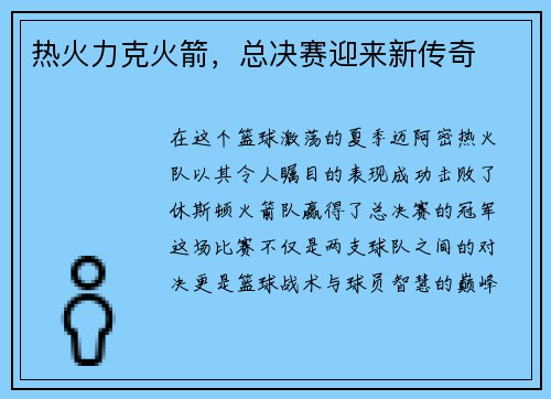 热火力克火箭，总决赛迎来新传奇