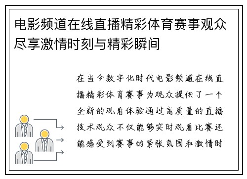 电影频道在线直播精彩体育赛事观众尽享激情时刻与精彩瞬间