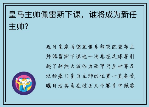 皇马主帅佩雷斯下课，谁将成为新任主帅？