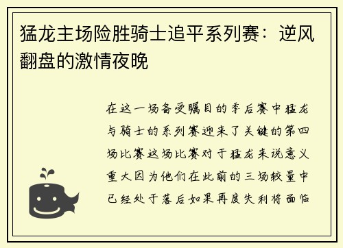 猛龙主场险胜骑士追平系列赛：逆风翻盘的激情夜晚