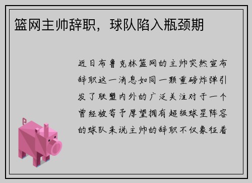 篮网主帅辞职，球队陷入瓶颈期