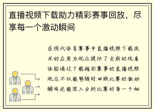 直播视频下载助力精彩赛事回放，尽享每一个激动瞬间