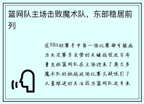 篮网队主场击败魔术队，东部稳居前列