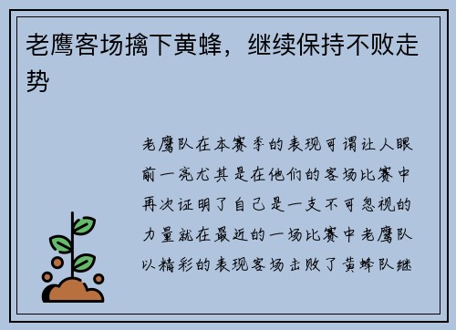 老鹰客场擒下黄蜂，继续保持不败走势