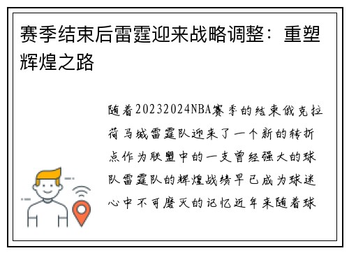 赛季结束后雷霆迎来战略调整：重塑辉煌之路