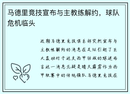 马德里竞技宣布与主教练解约，球队危机临头
