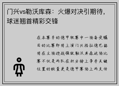 门兴vs勒沃库森：火爆对决引期待，球迷翘首精彩交锋