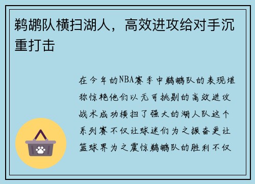 鹈鹕队横扫湖人，高效进攻给对手沉重打击