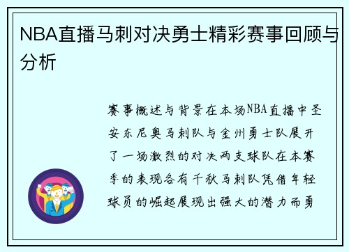 NBA直播马刺对决勇士精彩赛事回顾与分析