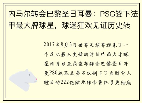 内马尔转会巴黎圣日耳曼：PSG签下法甲最大牌球星，球迷狂欢见证历史转折