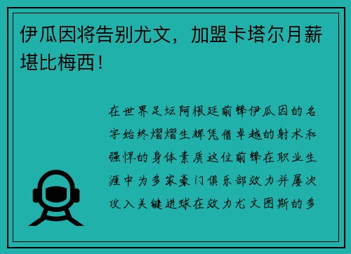 伊瓜因将告别尤文，加盟卡塔尔月薪堪比梅西！