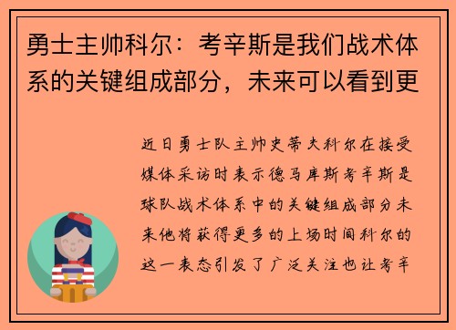 勇士主帅科尔：考辛斯是我们战术体系的关键组成部分，未来可以看到更多的上场时间