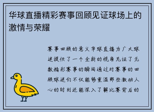 华球直播精彩赛事回顾见证球场上的激情与荣耀