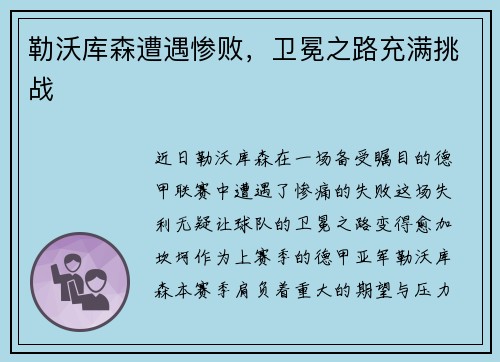 勒沃库森遭遇惨败，卫冕之路充满挑战
